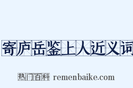 寄庐岳鉴上人近义词是什么意思的图片